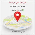 للبيع ارض سكني حي اليرموك تبوك