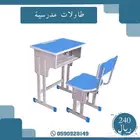 طاولات وكراسي مدرسيه
