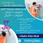 شركة صيانة مكيفات