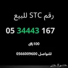 رقم اس تي سي للبيع