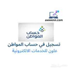 التسجيل في حساب المواطن