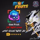 حساب بلوكس فروت فاكهة الغاز في الشنطة بسعر حلو