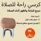 كرسي لرحة في الصلاة