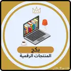 بكج منتجات رقميه قابله للبيع فقط 15ريال و تشوفها قبل الدفع