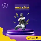 شدات ببجي شحن عبر الأيدي