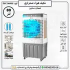 مكيف متنقل مبرد هواء صحراوي