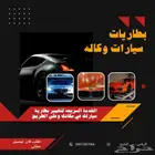 بطاريات بوش فارتا لجميع انواع السيارات وبطاريات وكاله بي ام