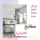 مطابخ الالمانية