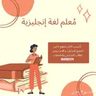 مدر س لغة إنجليزية خصوصي (تأسيس وفهم بأسلوب احترافي وممتع)