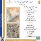 أرض سكنية للبيع بجدة