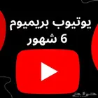 اشتراك يوتيوب بريميوم 6 شهور