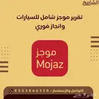 تقرير موجز شامل انجاز فوري واقل سعر