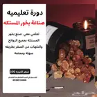 دوره لصنع بخور المستكه