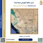 أرض للبيع في مدينة جدة حي المنارات