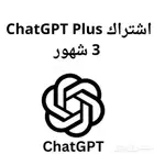 اشتراك شات جي بي تي 3 شهور
