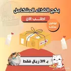 بكج غذاء القطط المتكامل - شامل الشحن و الضريبة و بالتقسيط