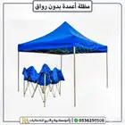 مظلة أعمدة مقاومة للشمس والمطر