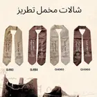 شال و بروش يوم التأسيس