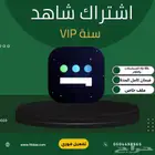 نتفلكس وشاهد اشتركات