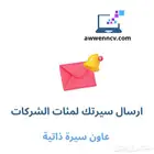 ارسال سيرتك الذاتية الى مئات الشركات