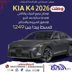 وصلت كيا K4 2026 بقسط يبدأ من 1249