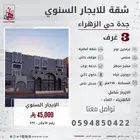 شقة للايجار السنوي ثلاث غرف حي الزهراء