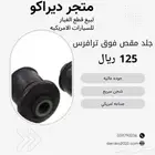 جلد مقص يمين ترافرس