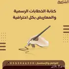 كتابة الخطابات الرسمية والمعاريض بصيغة احترافية ومميزة