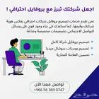 خدمة إنشاء بروفايل احترافي لشركتك اجعل شركتك تبرز