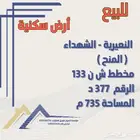 للبيع ارض حرف د المنح
