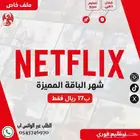 نتفلكس وشاهد ضمان كامل المدة