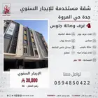 شقه للايجار السنوي كي المروه اربع غرف وصاله جلوس