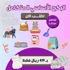بكج مستلزمات قطط متكامل - شامل الشحن و الضريبة و بالتقسيط