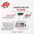 ميزان باركود حساس