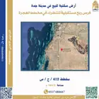 أرض سكنية للبيع في مدينة جدة مخطط الهجرة