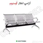 كراسي انتظار أنواع متعدده
