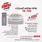 بوابة مرور سيارات ايطالي و صيني