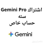 اشتراك جيميني برو Gemini Pro