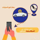 جهاز تتبع السيارت والسواقين وحميه من اسرقه