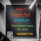 شقة عزاب حي لبن