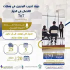دورة تدريب المدربين