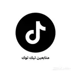 10 الاف متابع تيك توك ب 50 ريال ( تفعيل فوري )