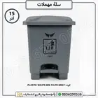 سله مهملات بلاستيك بدواسه