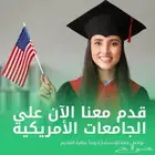 قبولات في الجامعات الأمريكية متوافقة مع شروط البعثة