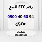 رقم اس تي سي للبيع