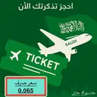 حجز رحلات دولية او داخلية بالاميال
