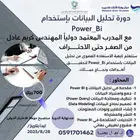 دورةتحليل البيانات باستخدام POWER-BI الاحترافية