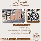للبيع ارض سكنيه مع رخصه 4 ادوار