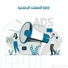 إدارة الحملات الإعلانية