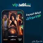 اشتراك شاهد